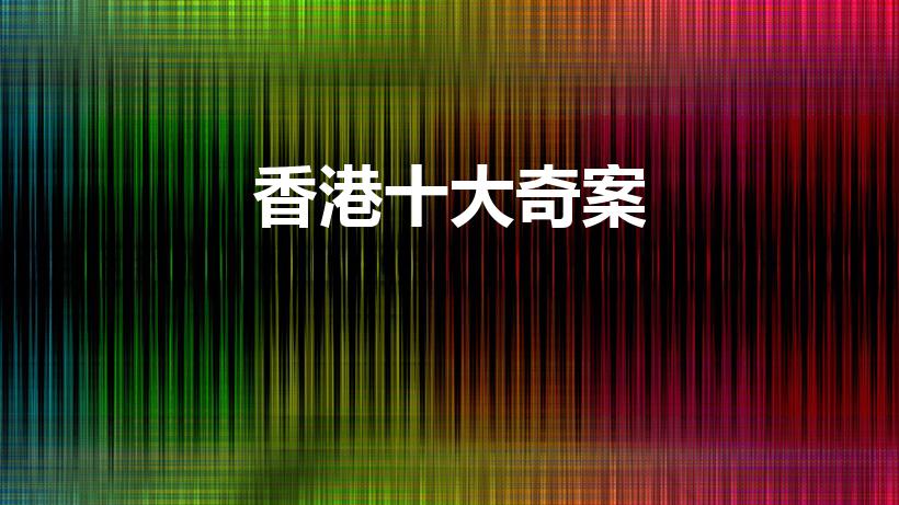 香港十大奇案（香港10大奇案是什么）