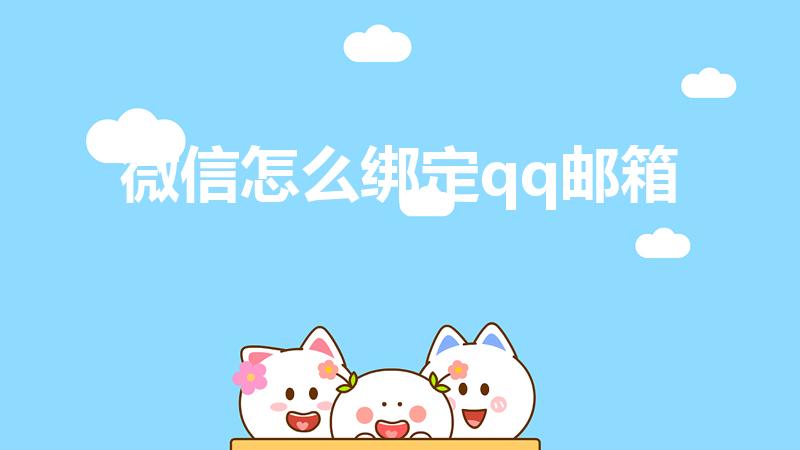 微信怎么绑定qq邮箱（微信怎么绑定QQ邮箱）