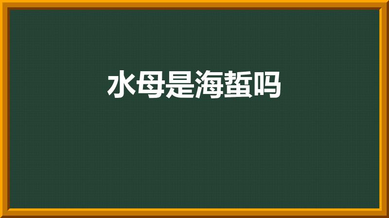 水母是海蜇吗（海蜇是水母吗）