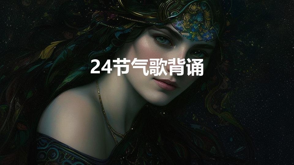 24节气歌背诵