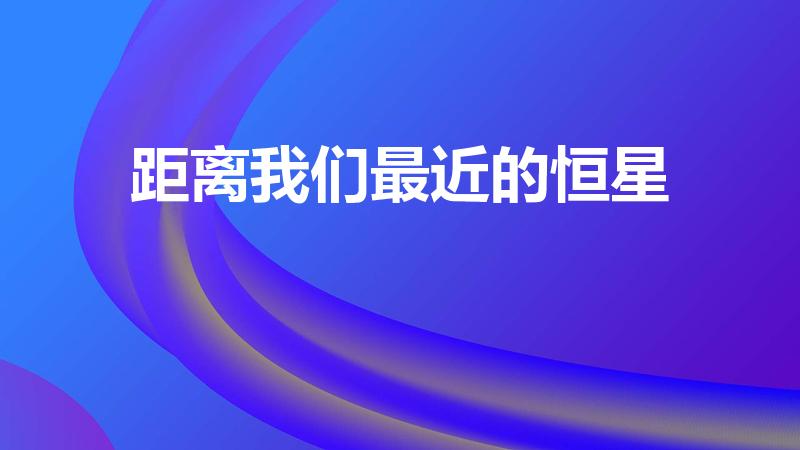 距离我们最近的恒星（离我们最近的恒星是什么）