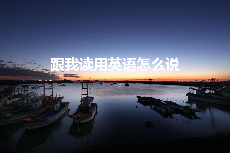跟我读用英语怎么说（跟我读,英语怎么读）