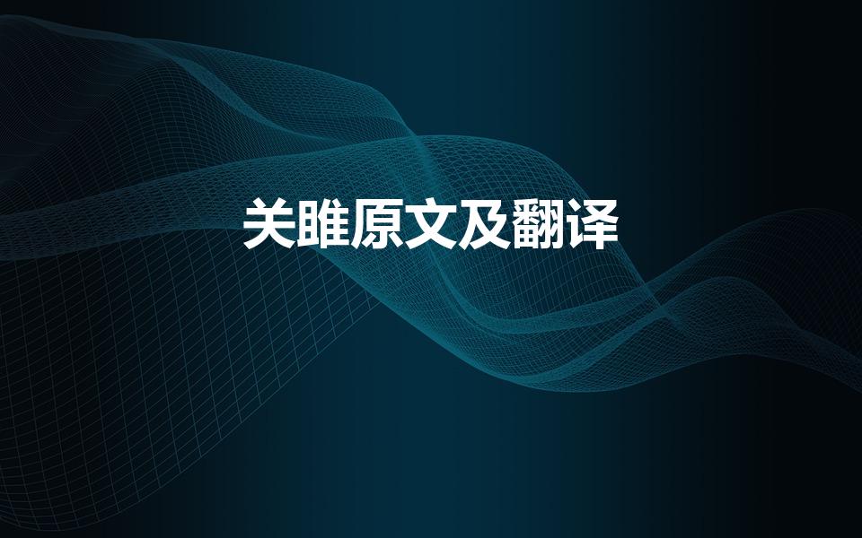 关雎原文及翻译（关雎翻译及原文）
