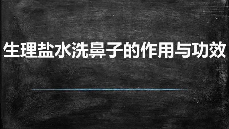 生理盐水洗鼻子的作用与功效（盐水洗鼻的好处与坏处）