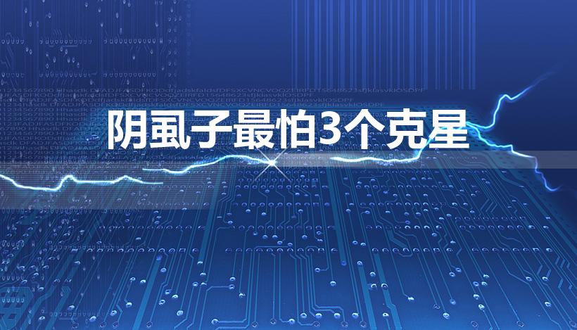 阴虱子最怕3个克星（阴虱子卵怎么消灭）