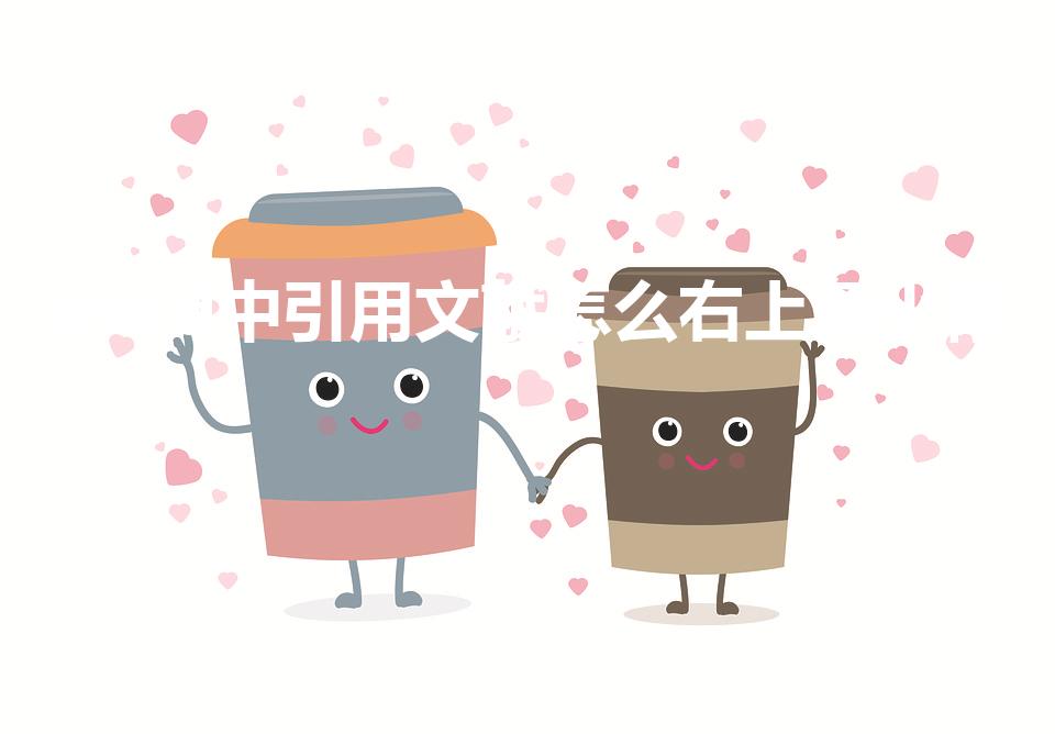 word中引用文献怎么右上角小标