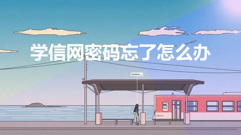 学信网密码忘了怎么办（大学生学信网密码忘了怎么办）