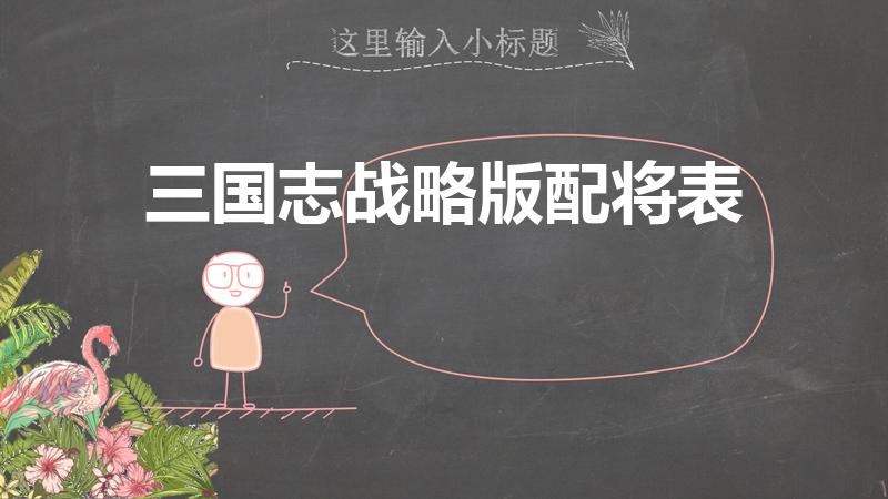 三国志战略版配将表（三国志战略版s1配将表）
