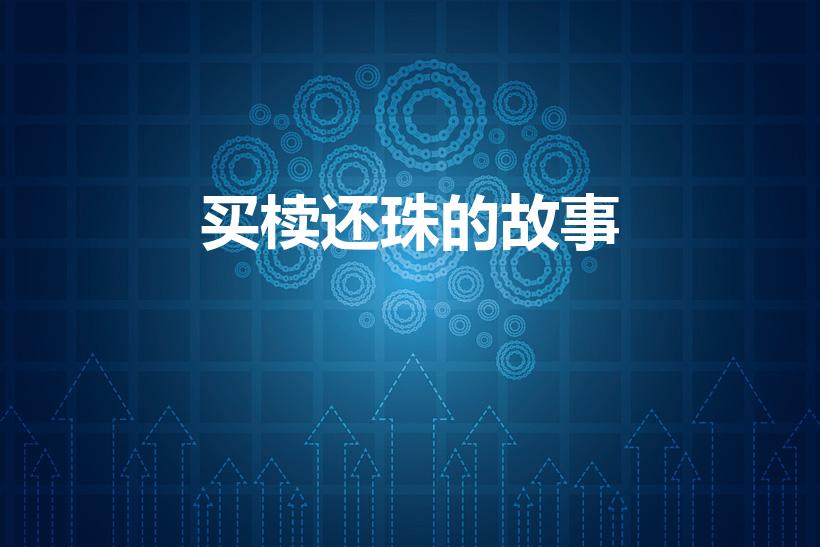 买椟还珠的故事（《买椟还珠》的寓言故事是什么）