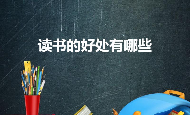 读书的好处有哪些（读书有什么好处）