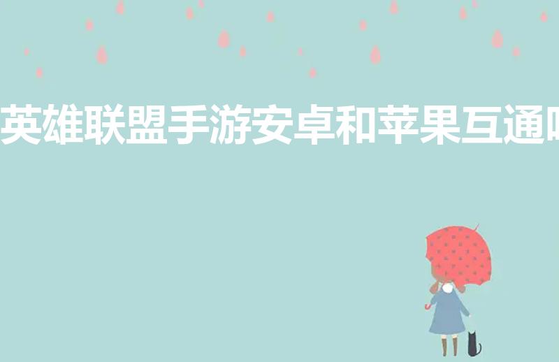 英雄联盟手游安卓和苹果互通吗
