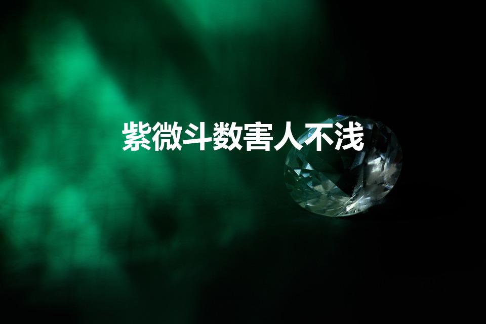 紫微斗数害人不浅（紫微斗数看我的是不是破命 烂命）