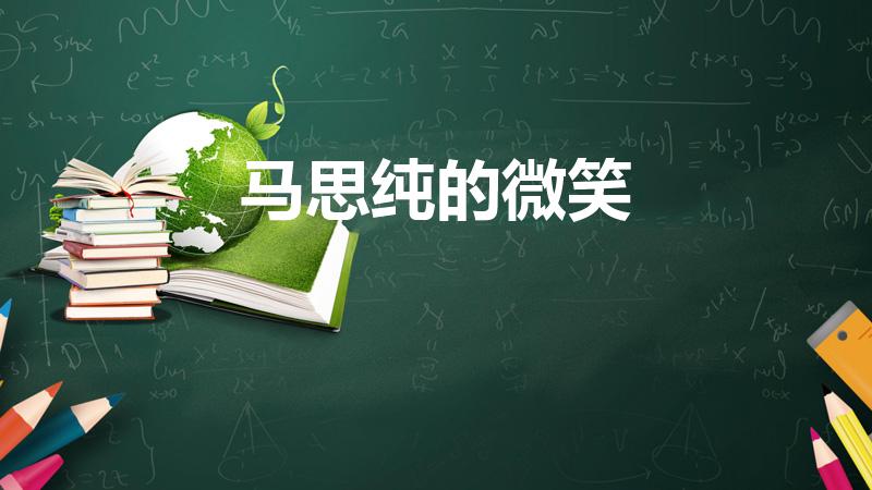 马思纯的微笑（[马思纯的微笑]是什么意思）