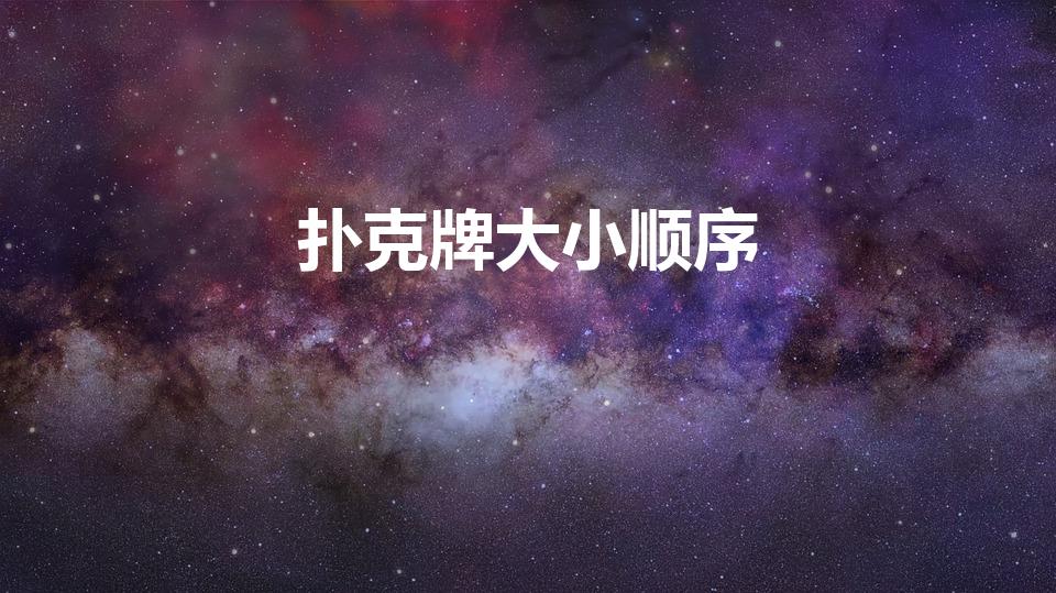 扑克牌大小顺序（扑克牌大小顺序是怎样的）