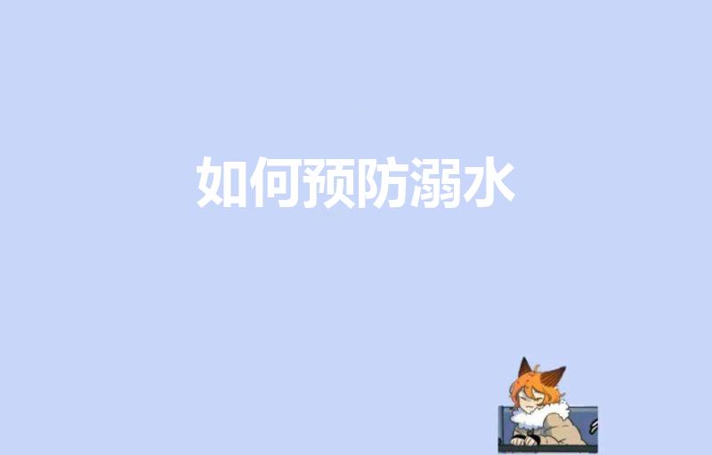 如何预防溺水（如何预防溺水事件的发生）