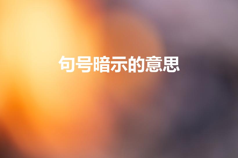 句号暗示的意思（一个句号代表什么意思）
