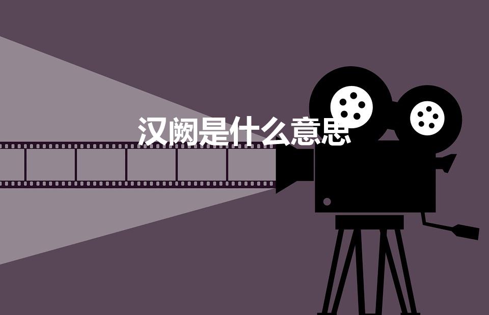 汉阙是什么意思（汉阙是汉代的一种什么性建筑）