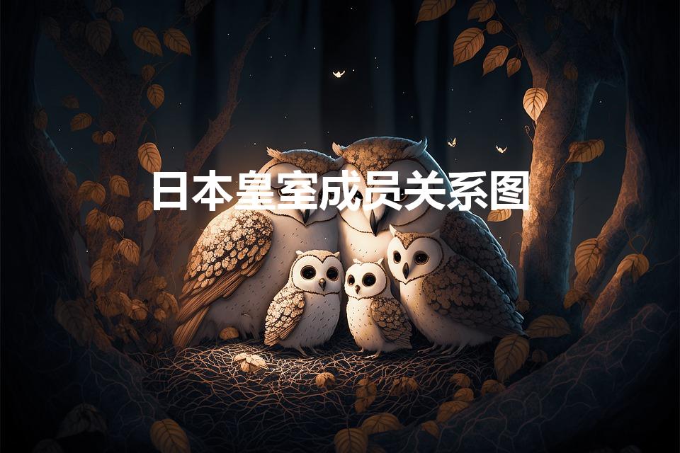 日本皇室成员关系图（日本历史上有多少位女天皇）