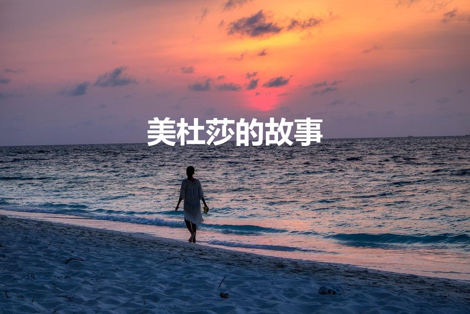 美杜莎的故事（关于希腊神话中美杜莎的故事）