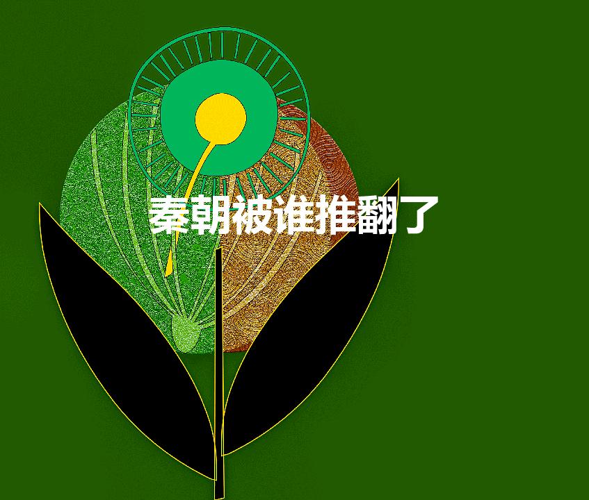 秦朝被谁推翻了（中国古代的秦朝是被谁推翻的）