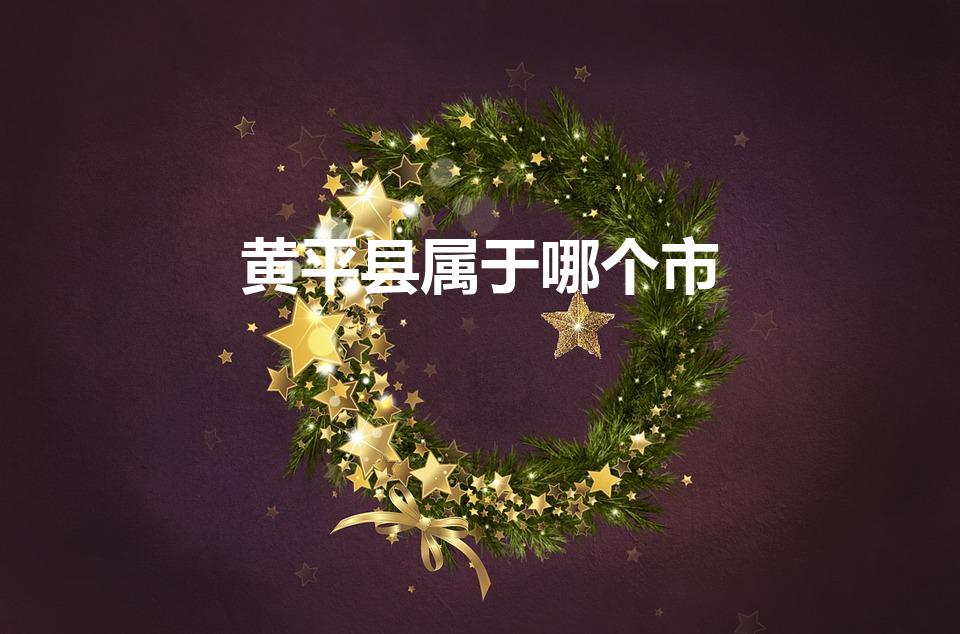 黄平县属于哪个市（黄平县是不是凯里市管辖内）