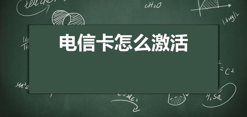 电信卡怎么激活（网上买的电信卡怎么激活）