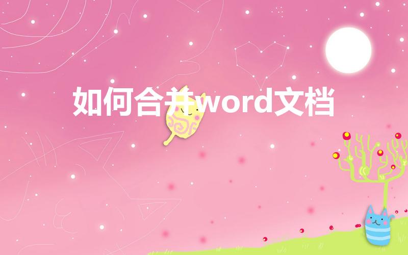 如何合并word文档（两个word文档怎么合并在一起）