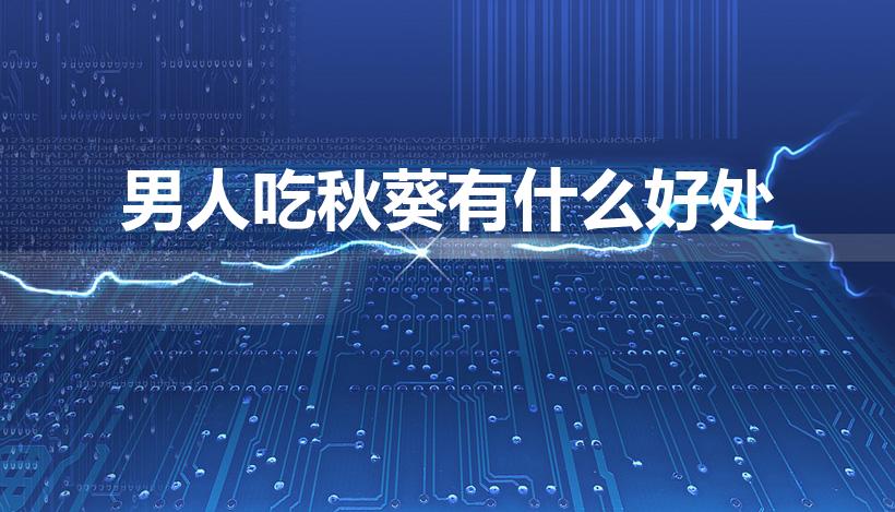 男人吃秋葵有什么好处（秋葵吃了能壮阳吗）
