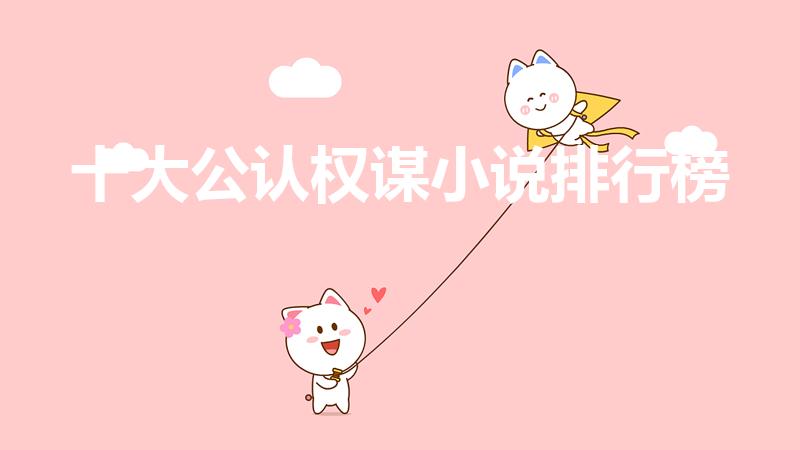 十大公认权谋小说排行榜（最厉害的十大权谋书籍）