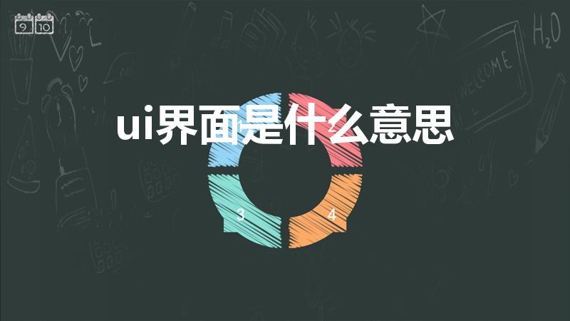 ui界面是什么意思（ui界面是什么）