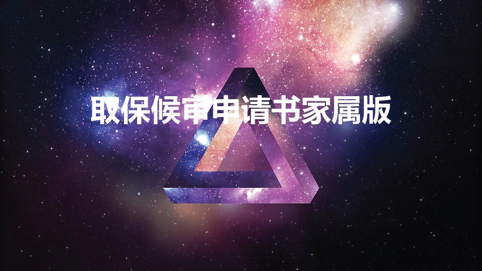取保候审申请书家属版（取保候审申请书范本(家属用)）