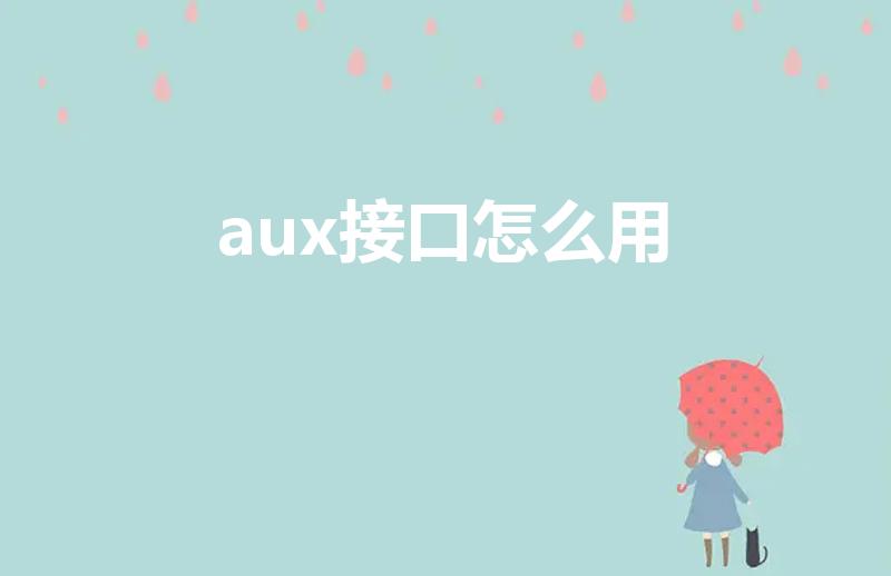 aux接口怎么用（aux接口怎么连接手机）