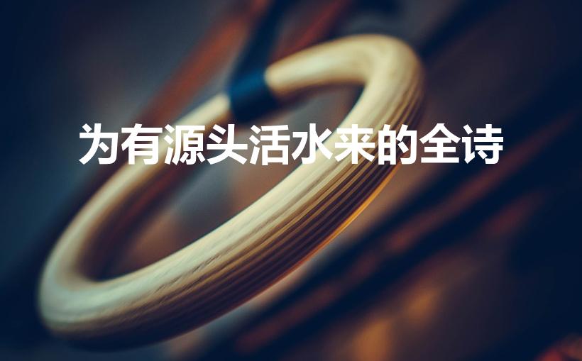 为有源头活水来的全诗（为有源头活水来上一句是啥）