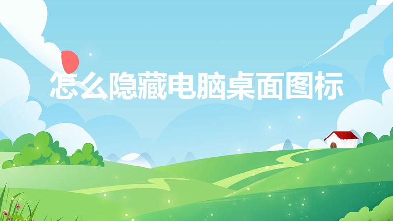 怎么隐藏电脑桌面图标（怎么一键隐藏桌面图标）