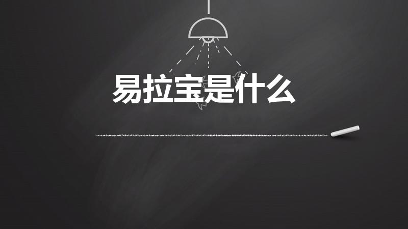 易拉宝是什么（易拉宝是什么东西）