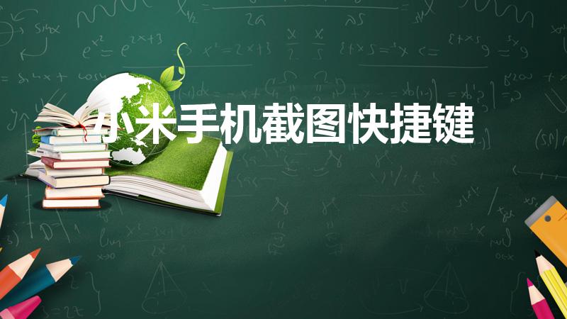 小米手机截图快捷键（小米手机如何快速截屏快捷键）