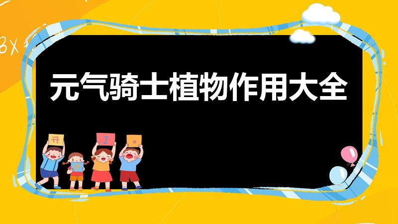 元气骑士植物作用大全（元气骑士彩虹草的作用）