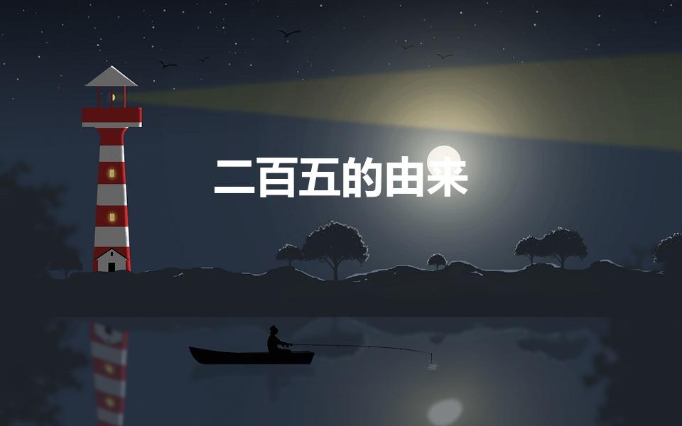 二百五的由来（二百五的来历故事是什么）