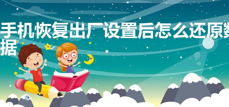 手机恢复出厂设置后怎么还原数据