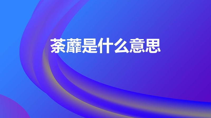 荼蘼是什么意思（荼靡是什么意思）