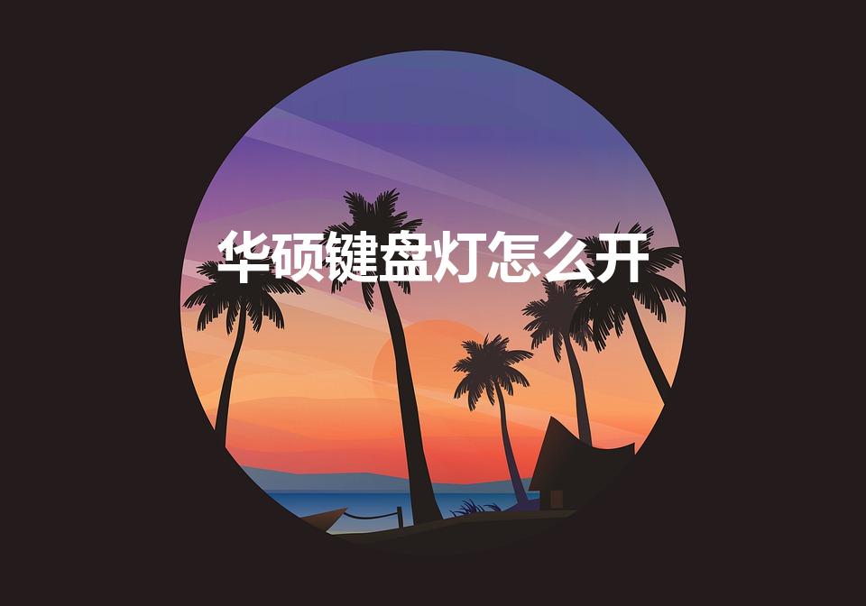华硕键盘灯怎么开