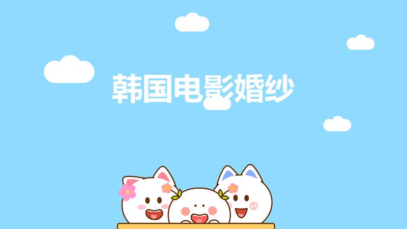 韩国电影婚纱（婚纱电影在哪看）