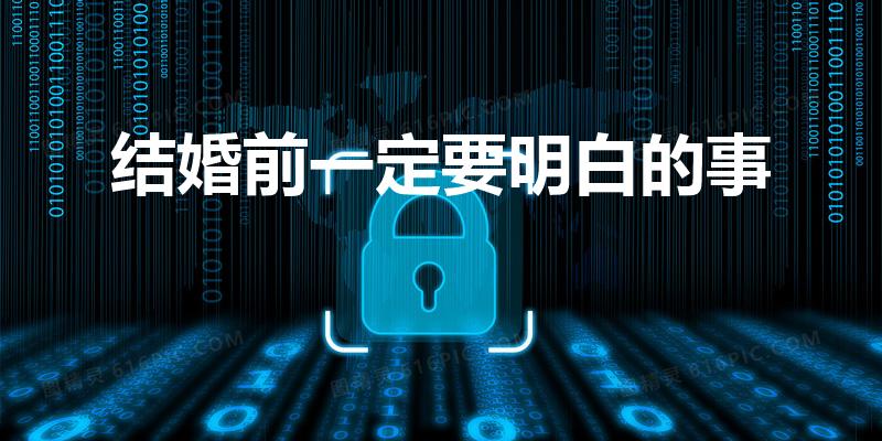 结婚前一定要明白的事（结婚前,一定要明白的事有什么）