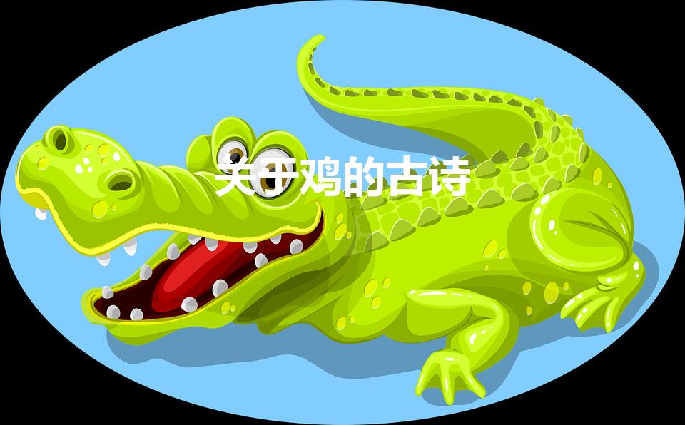 关于鸡的古诗（关于鸡的诗句有哪些）