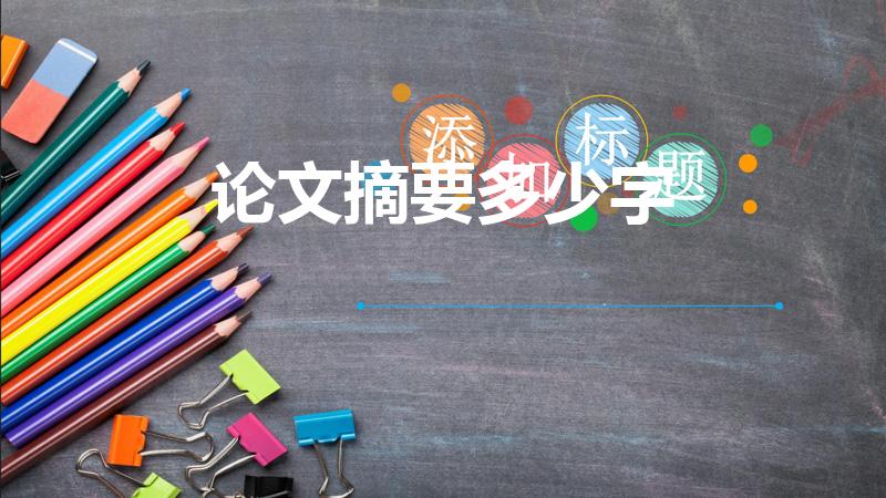 论文摘要多少字（论文摘要要写多少字）