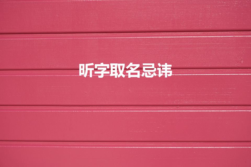 昕字取名忌讳（昕字取名的禁忌）