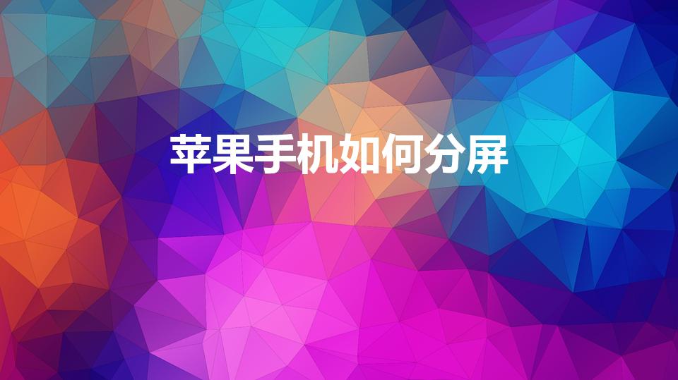 苹果手机如何分屏（苹果怎么分屏操作）