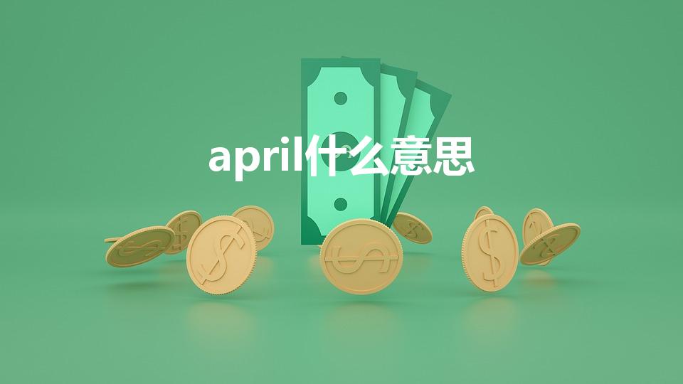 april什么意思（april什么意思英语）