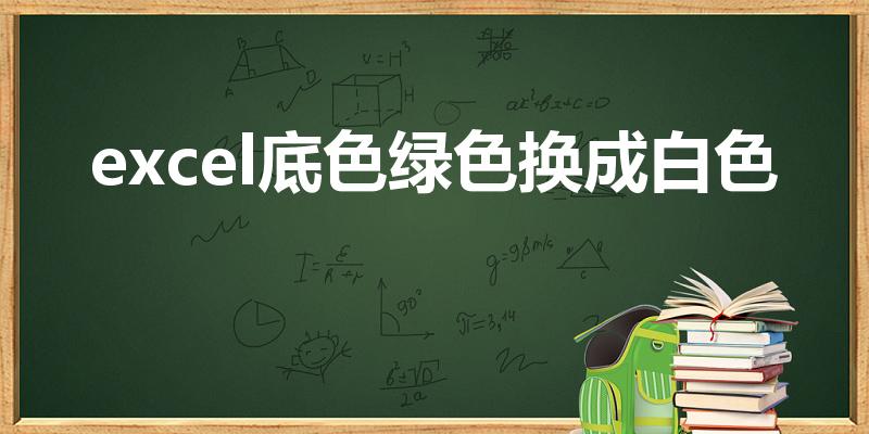 excel底色绿色换成白色