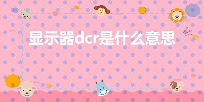 显示器dcr是什么意思（是什么功能）